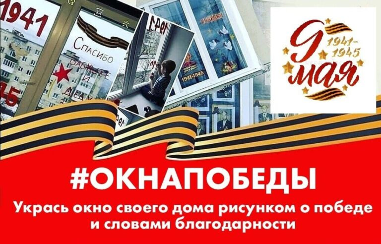 Всероссийская акция «Окна Победы», приуроченная к празднованию 79-й годовщины Победы в Великой Отечественной войне 1941–1945 годов