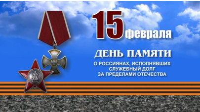 15 февраля – День памяти воинов-интернационалистов.  ДЕНЬ ПАМЯТИ О РОССИЯНАХ, ИСПОЛНЯВШИХ СЛУЖЕБНЫЙ  ДОЛГ ЗА ПРЕДЕЛАМИ ОТЕЧЕСТВА.