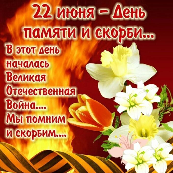 22 июня - День памяти и скорби.