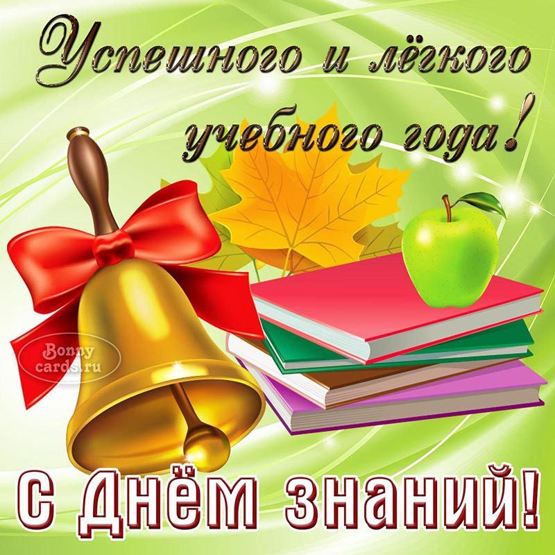 С Днём знаний!