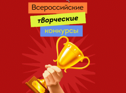 Всероссийские творческие конкурсы