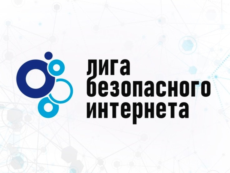 Лига Безопасного Интернета предупреждает