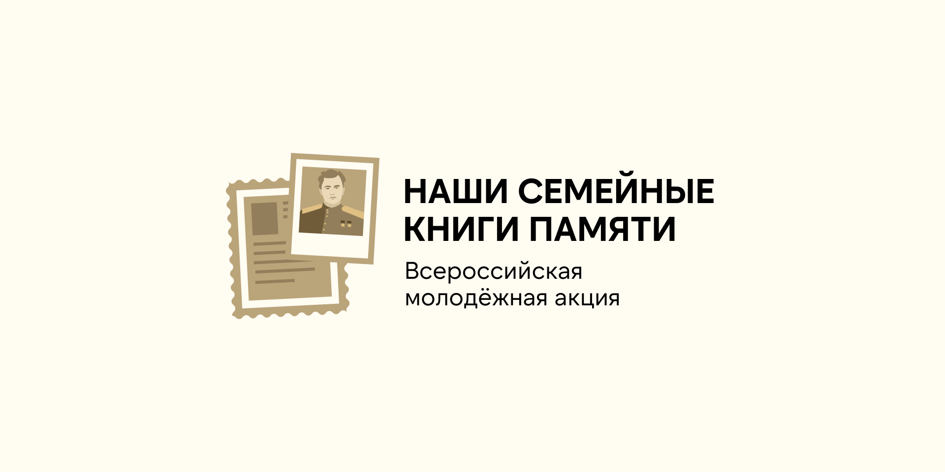 Всероссийская молодежная акция «НАШИ СЕМЕЙНЫЕ КНИГИ ПАМЯТИ»