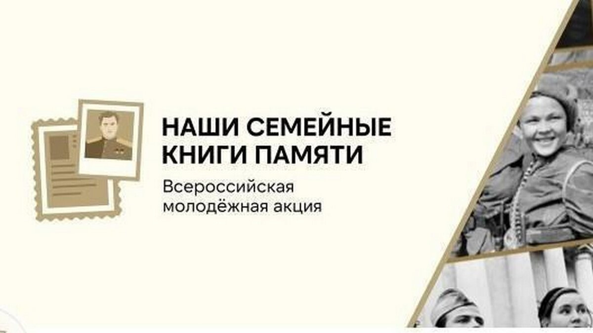 Всероссийская молодёжная акция «Наши семейные книги памяти».