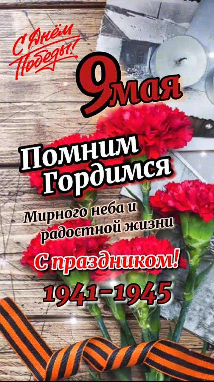 С ДНЁМ ВЕЛИКОЙ ПОБЕДЫ! МЫ - ПОМНИМ! МЫ-ГОРДИМСЯ!
