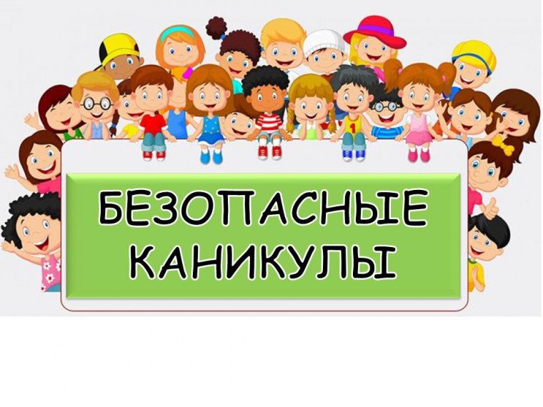 ПАМЯТКИ. ИНСТРУКТАЖИ для учащихся и родителей на весенних каникулах