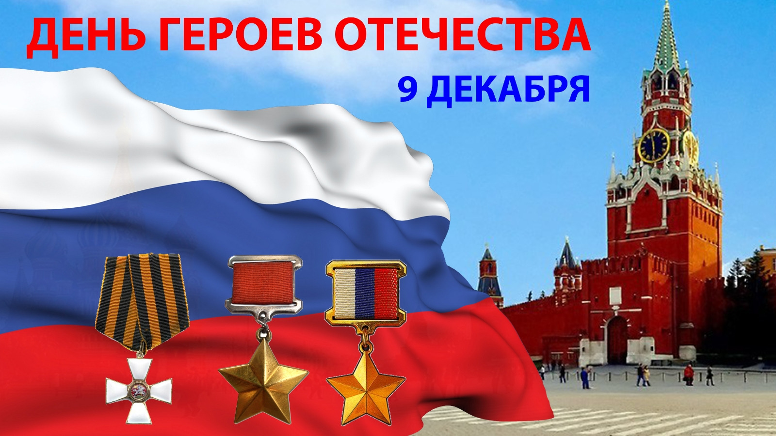 День Героев Отечества.