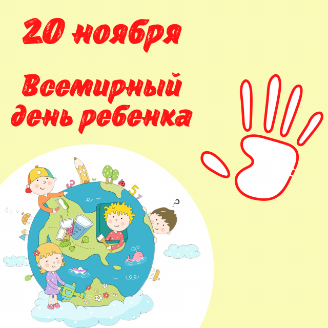 20 ноября - Всероссийский день помощи детям.