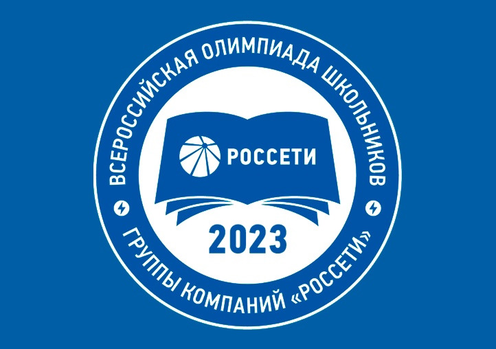 Всероссийская олимпиада школьников