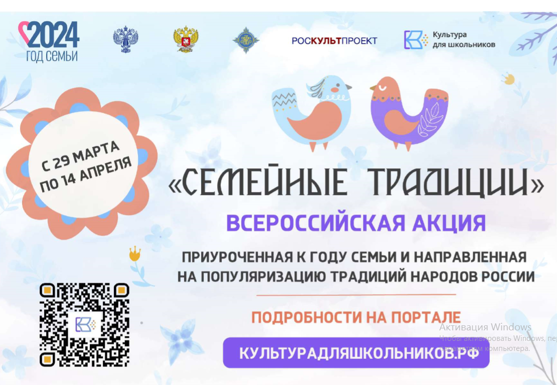 ВСЕРОССИЙСКАЯ АКЦИЯ «СЕМЕЙНЫЕ ТРАДИЦИИ»