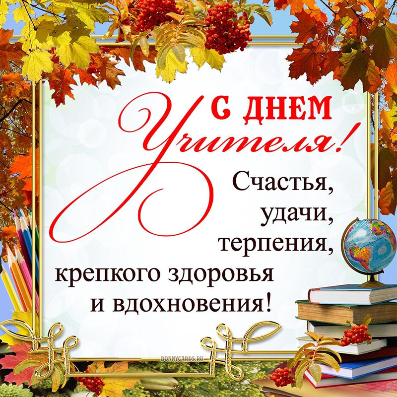 5 октября - День учителя