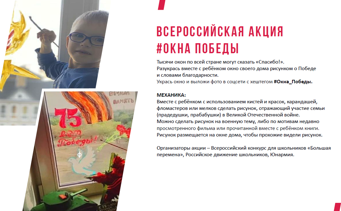 Всероссийская акция «Окна Победы» 