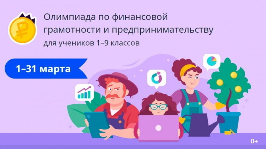Олимпиада по финансовой грамотности и предпринимательству