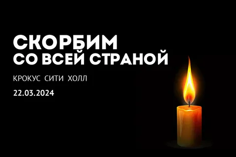 Крокус - скорбим всей страной...