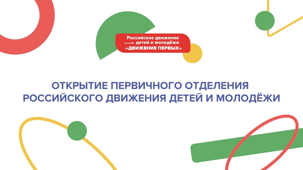 Открытие первичного отделения РДДМ