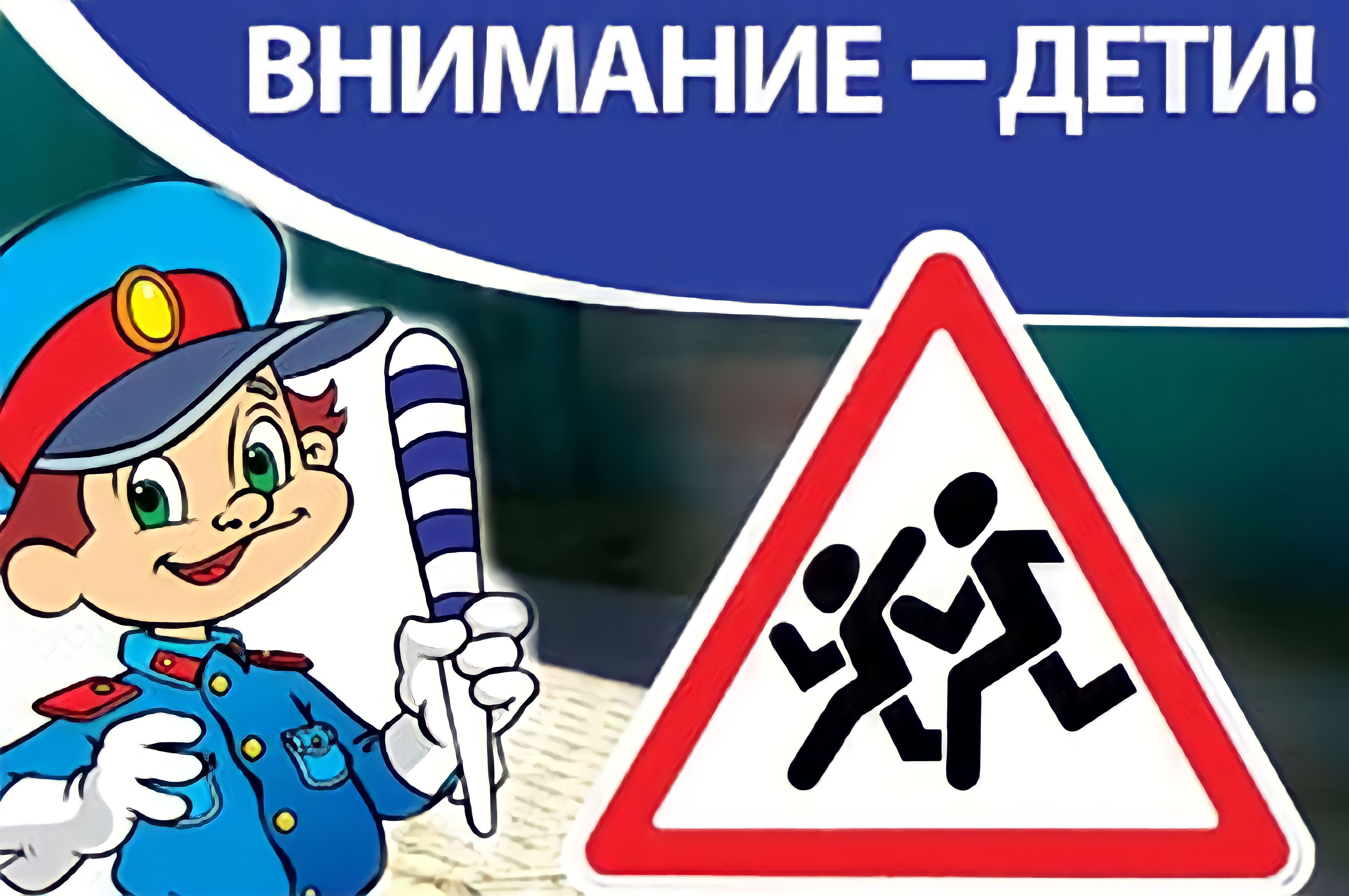 «Внимание - дети!»