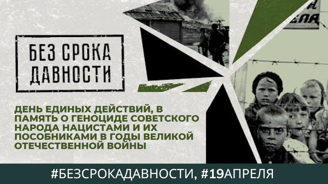 ДЕНЬ ЕДИНЫХ ДЕЙСТВИЙ, В ПАМЯТЬ О ГЕНОЦИДЕ СОВЕТСКОГО НАРОДА НАЦИСТАМИ И ИХ ПОСОБНИКАМИ В ГОДЫ ВЕЛИКОЙ ОТЕЧЕСТВЕННОЙ ВОЙНЫ