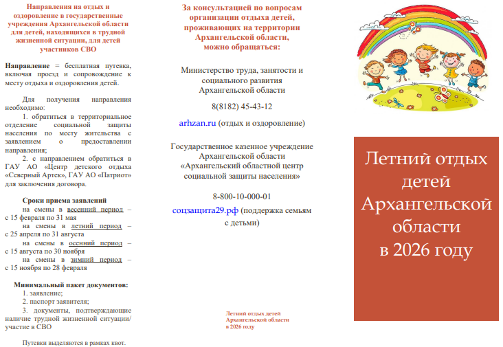Летний отдых детей Архангельской области в 2026 году