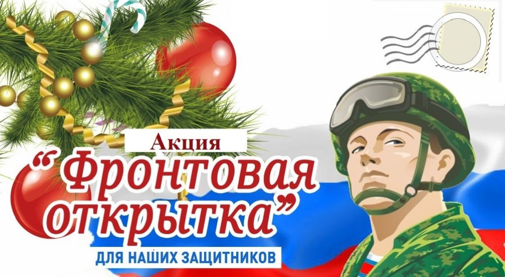 Всероссийская молодежная акция «Фронтовая открытка»