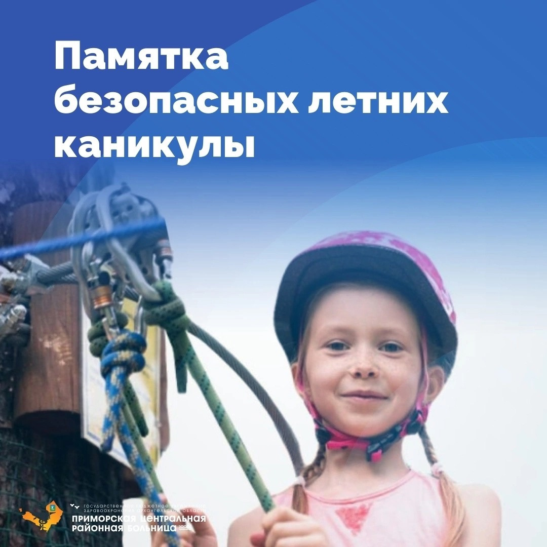 Памятка безопасных летних каникул. 