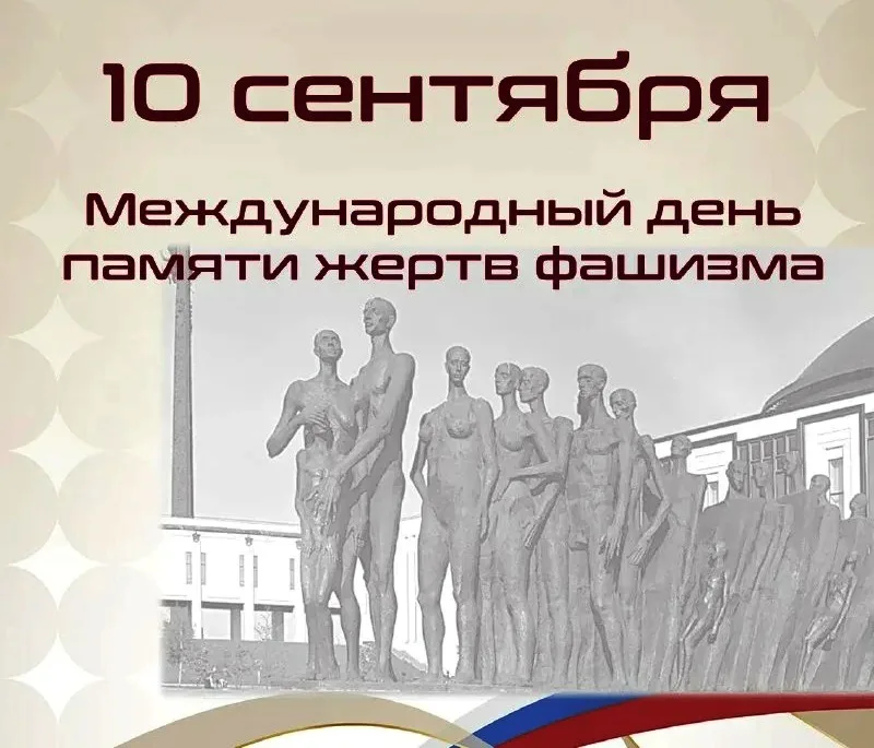 Сегодня отмечается день памяти жертв фашизма