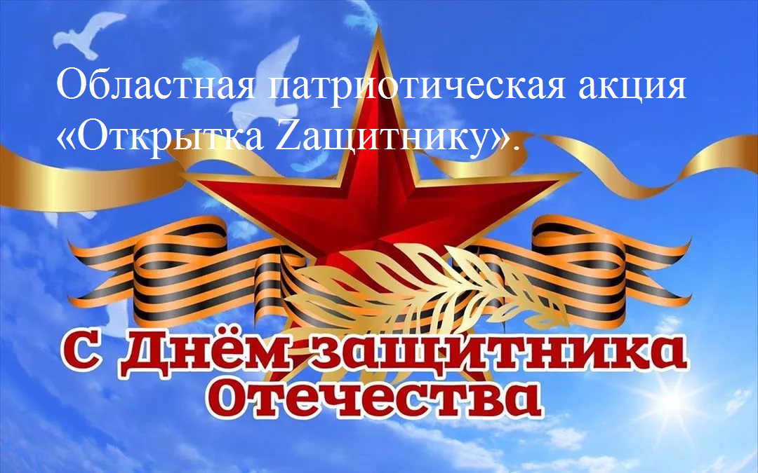 Областная патриотическая акция «Открытка Zащитнику»