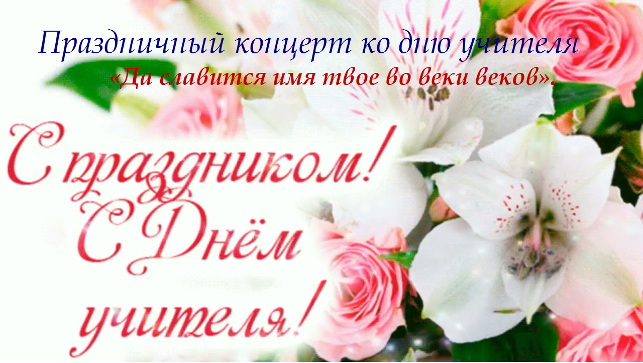 День учителя!