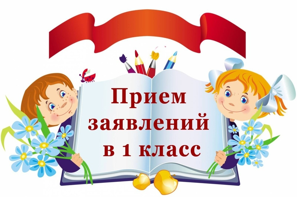 Прием в 1 класс