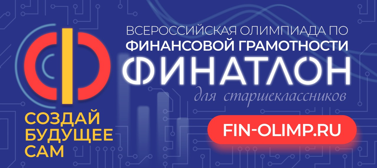 Всероссийская олимпиада по финансовой грамотности