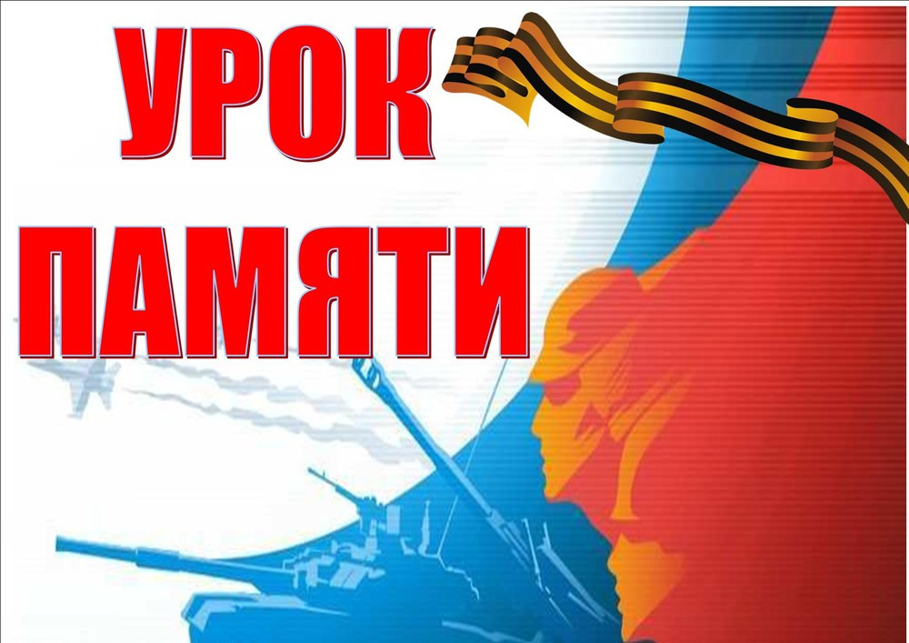 Всероссийский урок «Имя твое неизвестно, подвиг твой бессмертен».