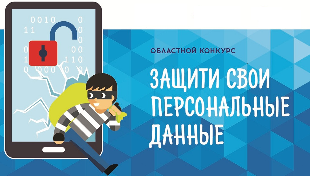 Областной заочный конкурс «Защити свои персональные данные» .
