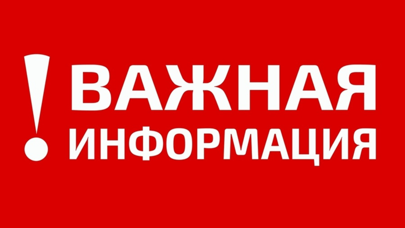 Внимание! Важно!