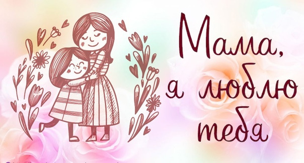 Мама, я тебя люблю!