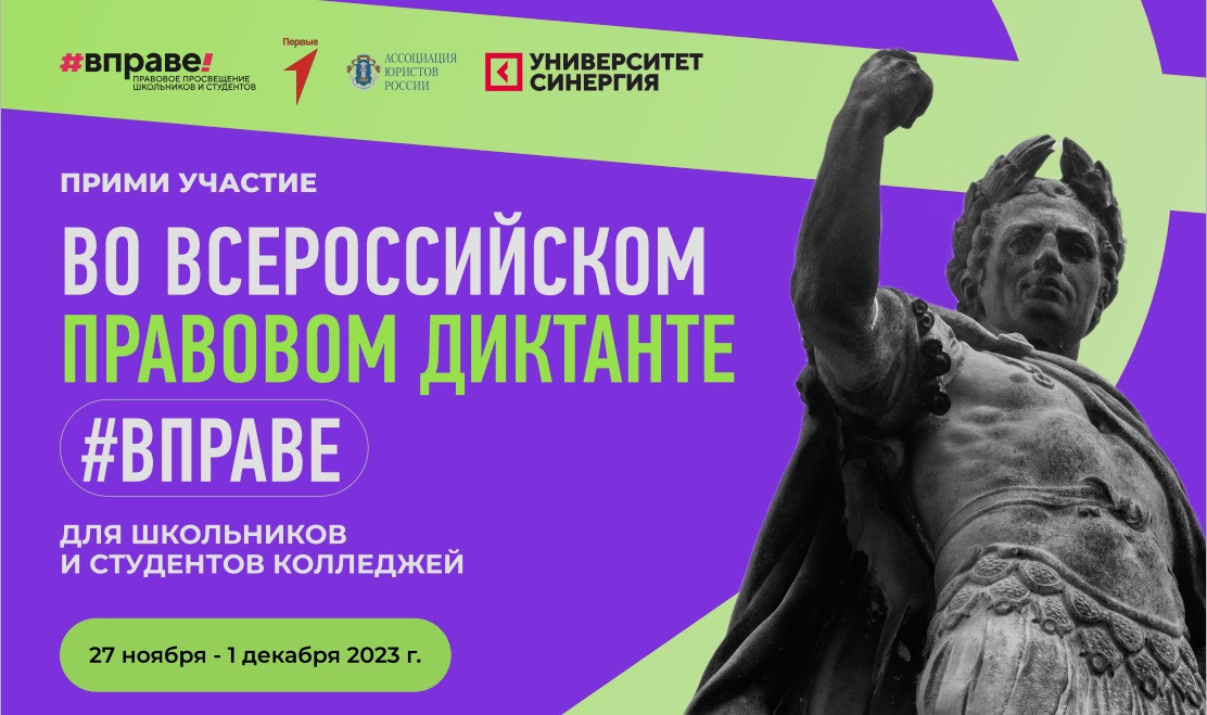 Всероссийская акция «Правовой диктант для школьников и студентов колледжей #вправе»