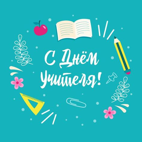 Развлекательная игра ко Дню Учителя «Учителя vs ученики».