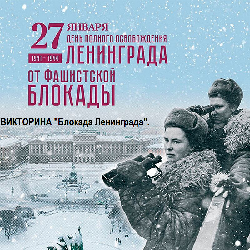 Викторина «Блокада Ленинграда».