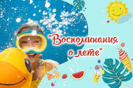 Школьный конкурс изобразительного искусства, декоративно-прикладного творчества и фотографии «ВОСПОМИНАНИЯ О ЛЕТЕ».