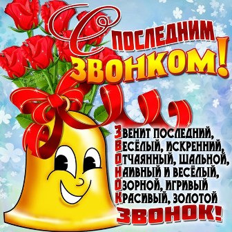 Последний звонок - 2019