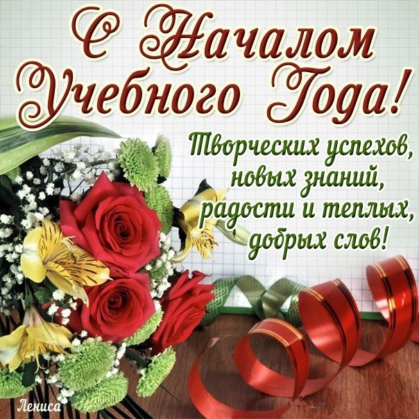 С началом нового учебного года!