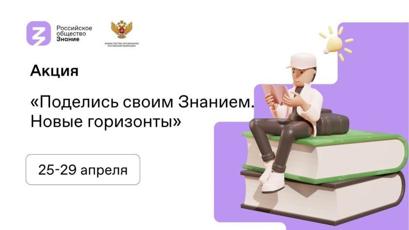 ІІ Всероссийская акция «Поделись своим Знанием. Новые горизонты».