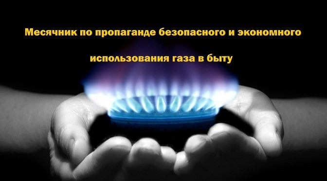 Месячник  безопасности по эксплуатации газоиспользующего оборудования в быту 