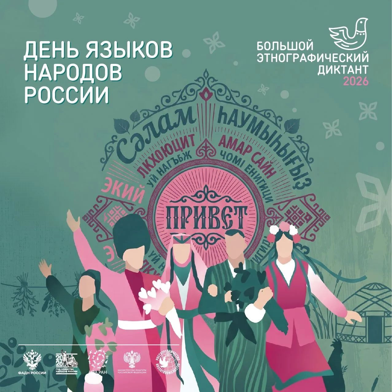 С Днём языков народов Российской Федерации!