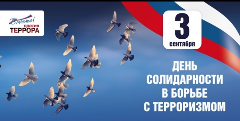 3 сентября - День солидарности в борьбе с терроризмом.