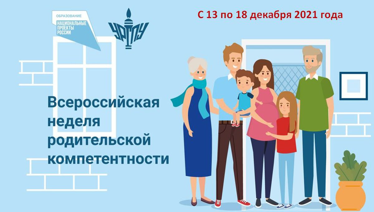 Неделя родительской компетентности