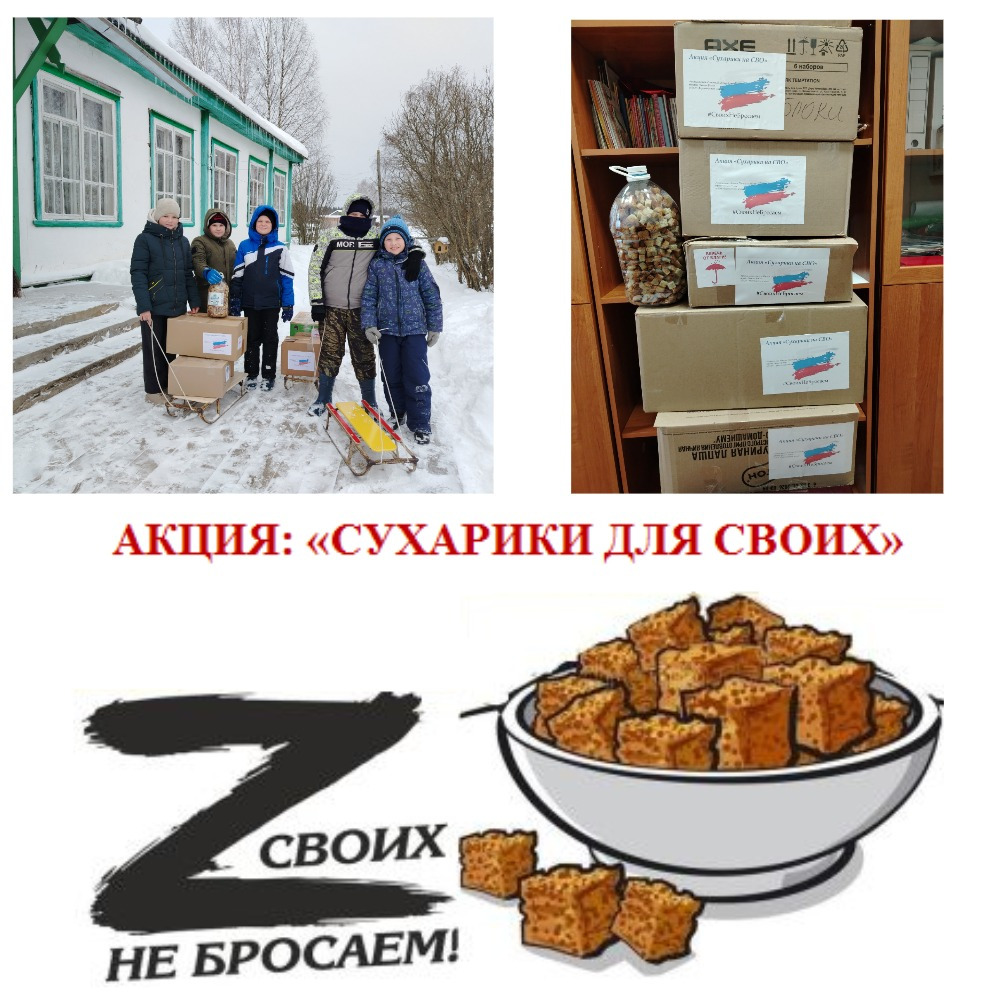 АКЦИЯ: «СУХАРИКИ ДЛЯ СВОИХ»