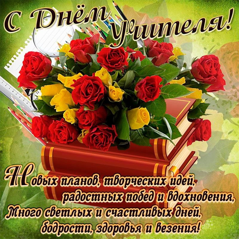 День учителя. С праздником!