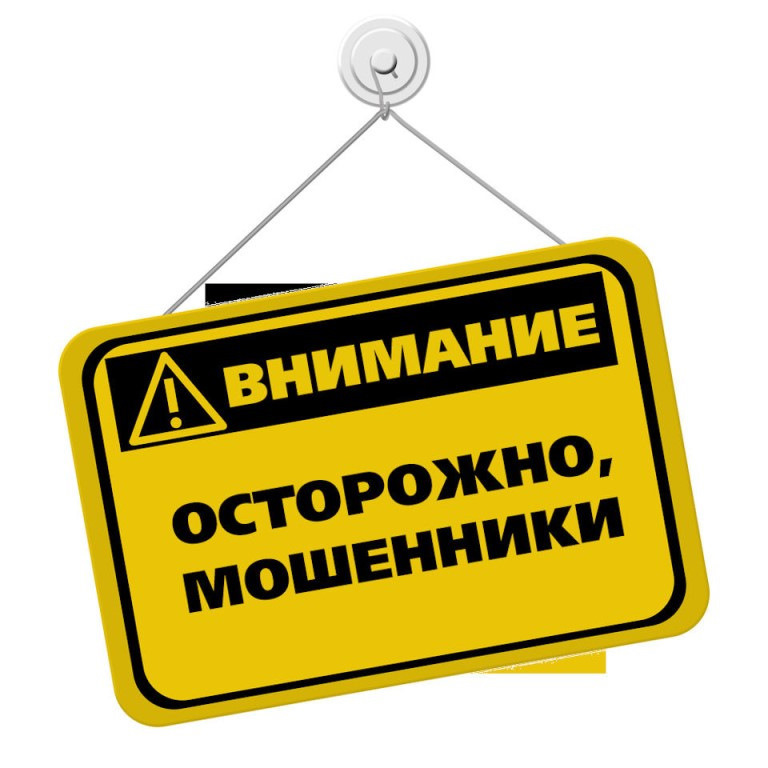 ОСТОРОЖНО, МОШЕННИКИ!