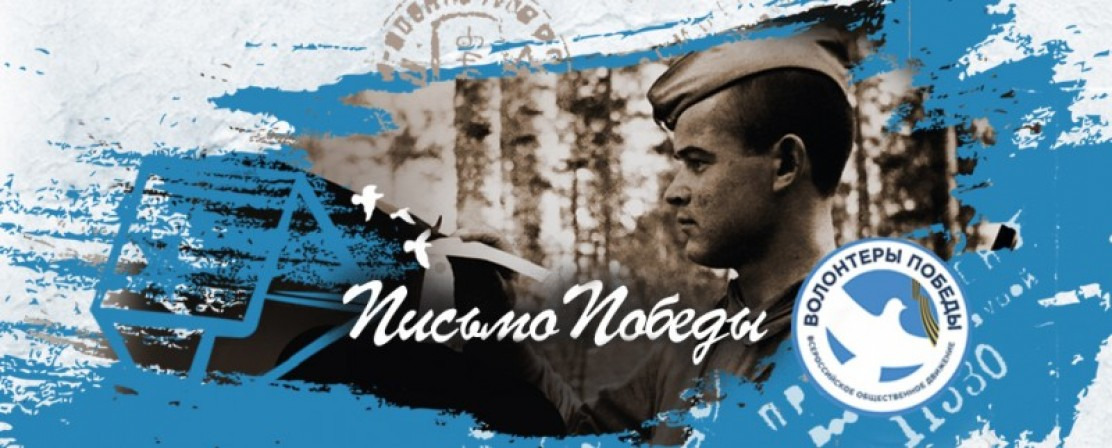Международный проект «Письмо Победы»