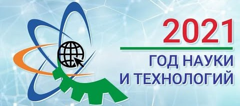 2021 год - ГОД НАУКИ И ТЕХНОЛОГИЙ