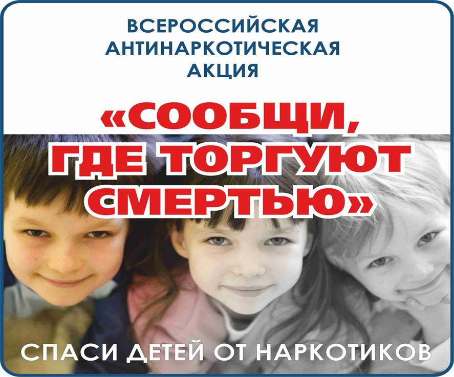 Первый этап Общероссийской акции «Сообщи, где торгуют смертью»